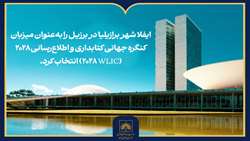 برازیلیا میزبان کنگره جهانی کتابداری و اطلاع‌رسانی ۲۰۲۸ شد